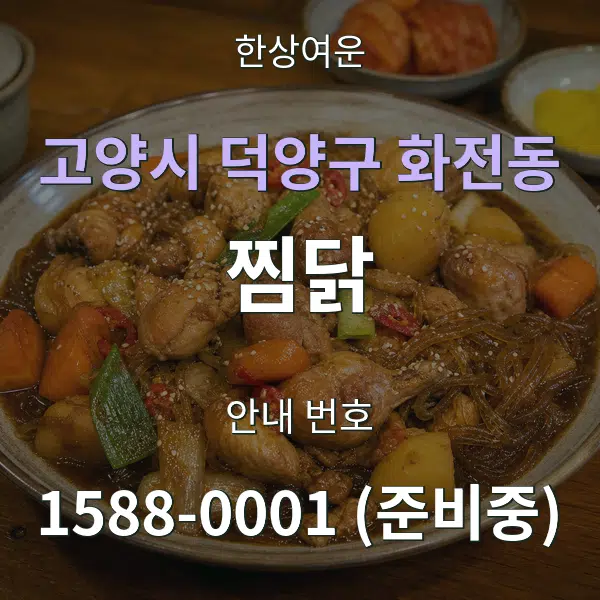 고양시 덕양구 화전동 찜닭 대표 안내 그래픽