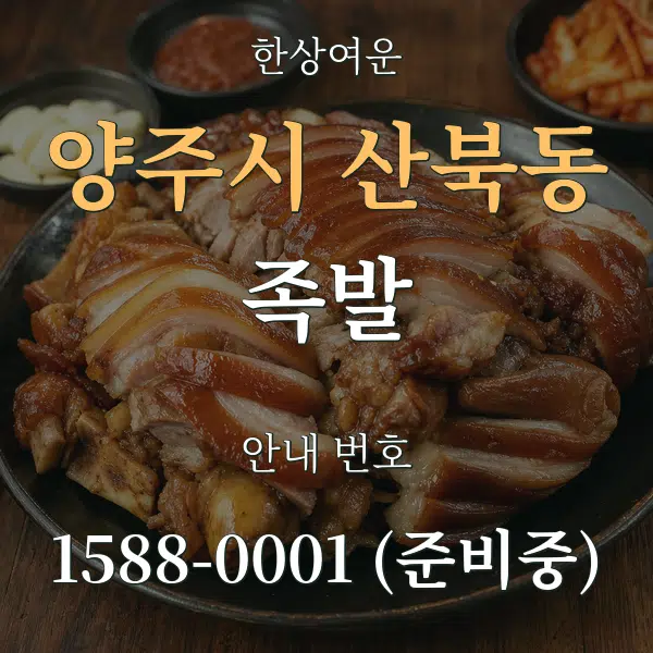 양주시 산북동 족발 대표 안내 그래픽