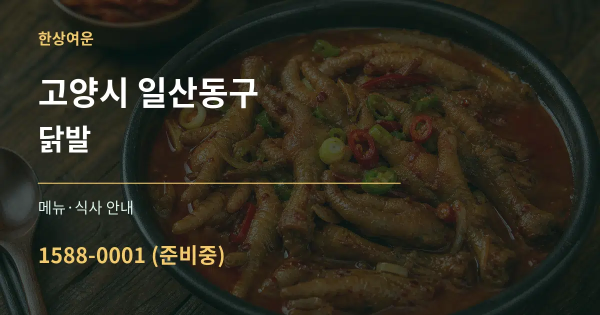 고양시 일산동구 닭발 대표 안내 그래픽