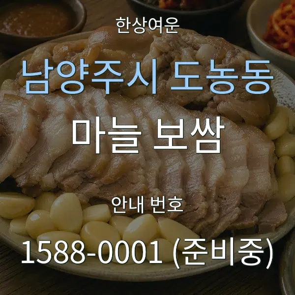 남양주시 도농동 마늘 보쌈 대표 안내 그래픽