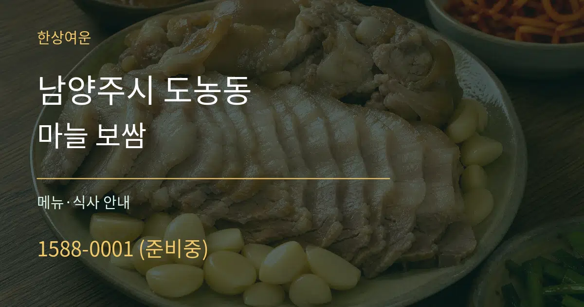 남양주시 도농동 마늘 보쌈 대표 안내 그래픽