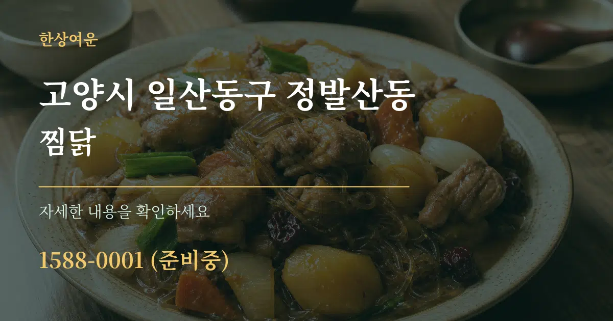 고양시 일산동구 정발산동 찜닭 서비스 이용 안내 그래픽