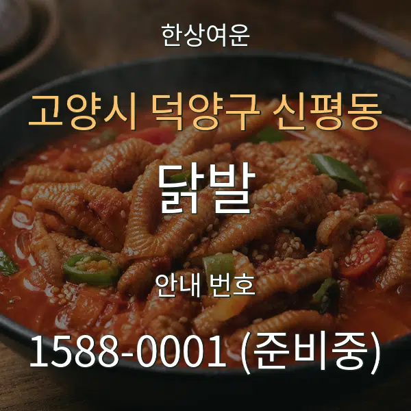 고양시 덕양구 신평동 닭발 대표 안내 그래픽