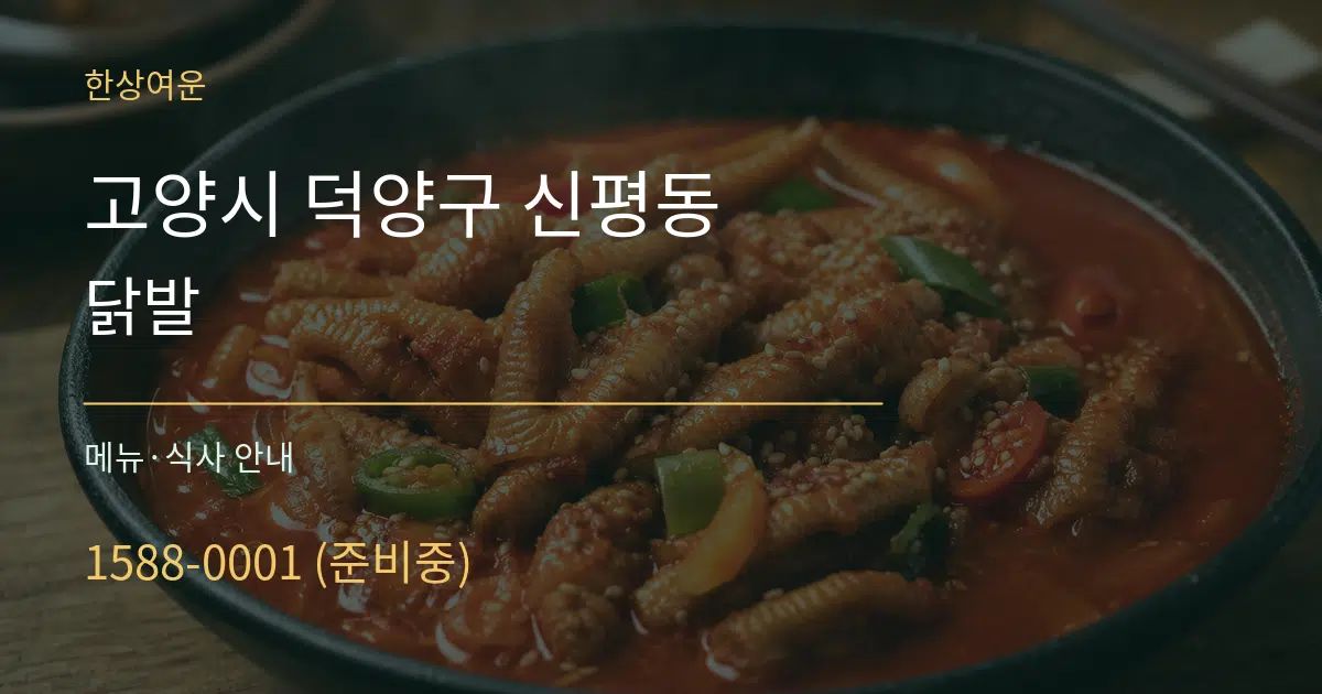 고양시 덕양구 신평동 닭발 대표 안내 그래픽