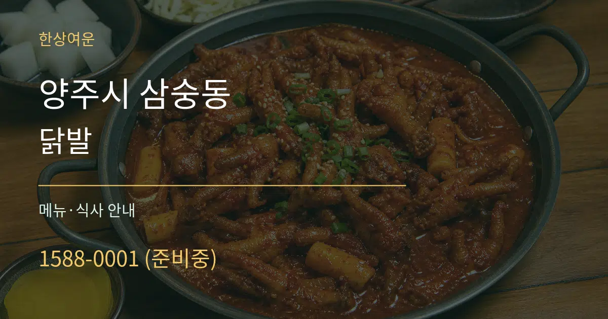 양주시 삼숭동 닭발 대표 안내 그래픽