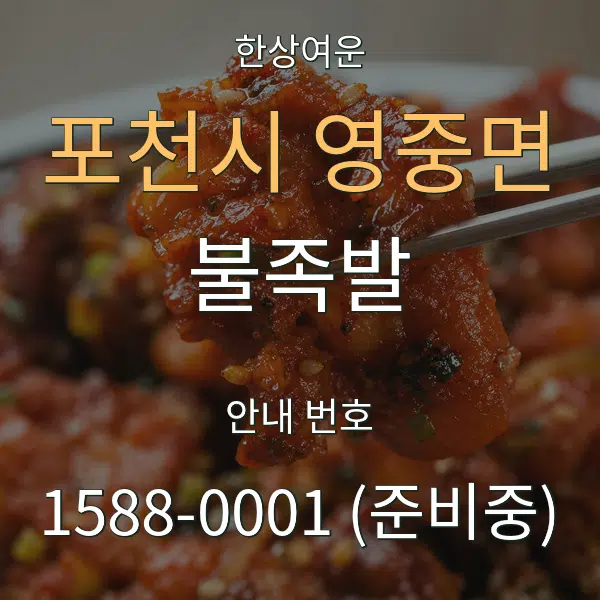 포천시 영중면 불족발 대표 안내 그래픽