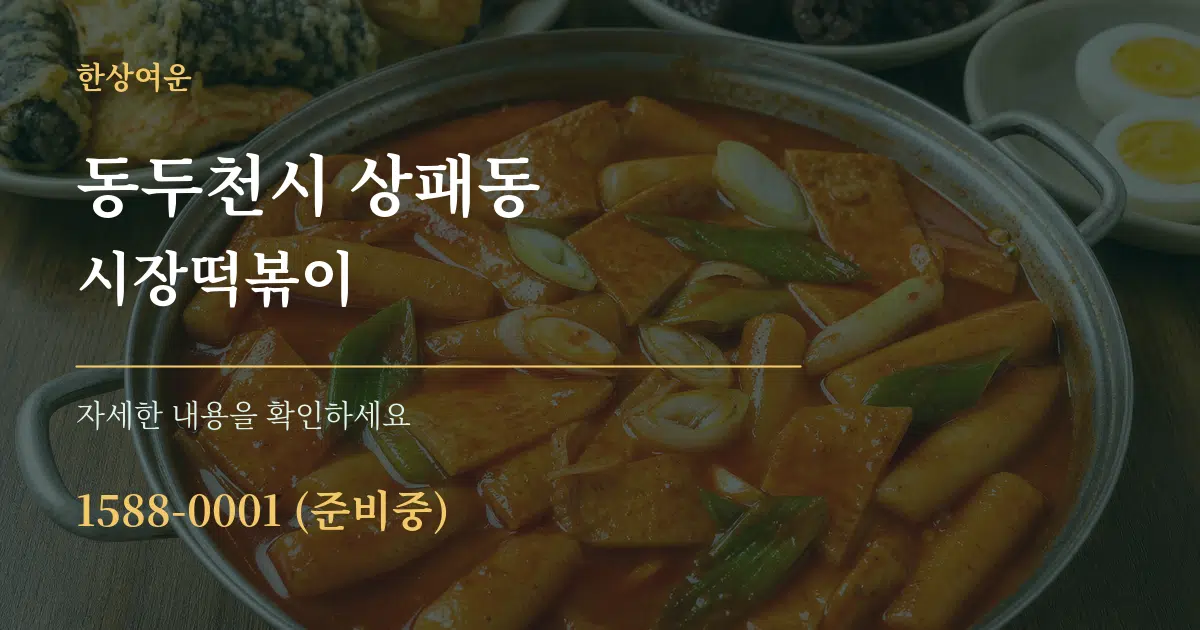 동두천시 상패동 시장떡볶이 서비스 이용 안내 그래픽