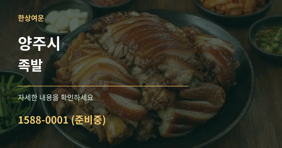 양주시 족발 서비스 이용 안내 그래픽