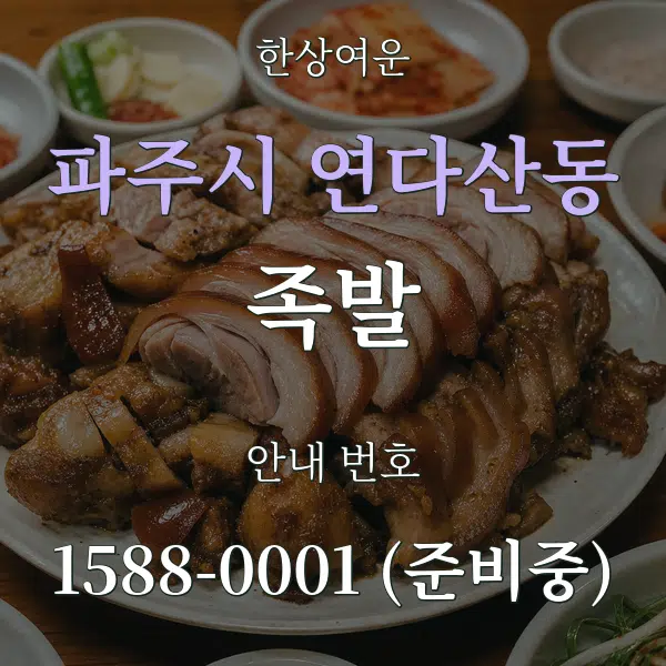 파주시 연다산동 족발 대표 안내 그래픽