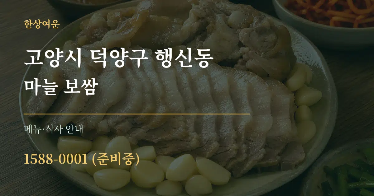 고양시 덕양구 행신동 마늘 보쌈 대표 안내 그래픽