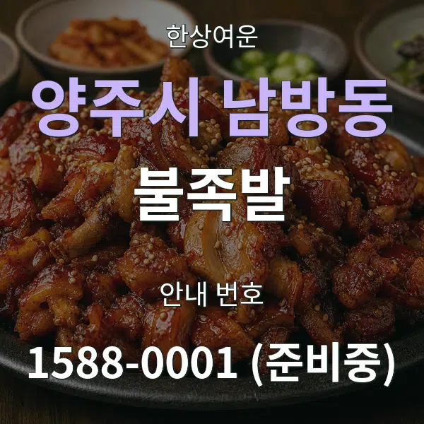 양주시 남방동 불족발 대표 안내 그래픽