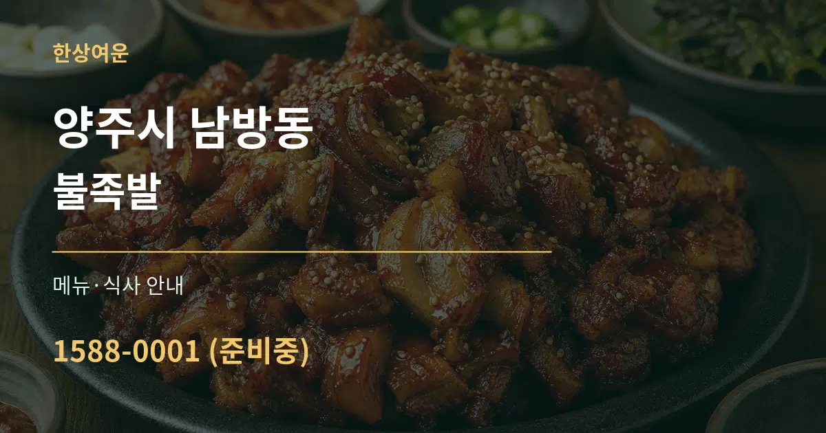 양주시 남방동 불족발 대표 안내 그래픽