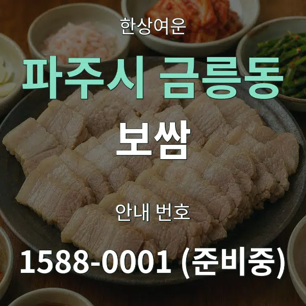 파주시 금릉동 보쌈 대표 안내 그래픽