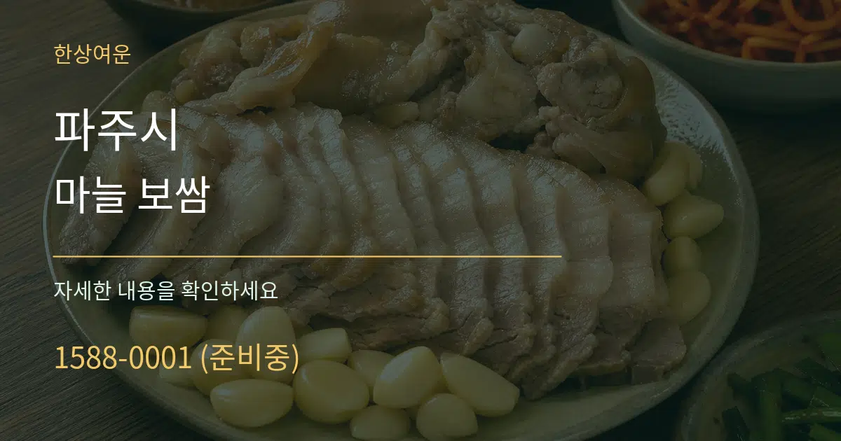 파주시 마늘 보쌈 작업 조건 안내 그래픽