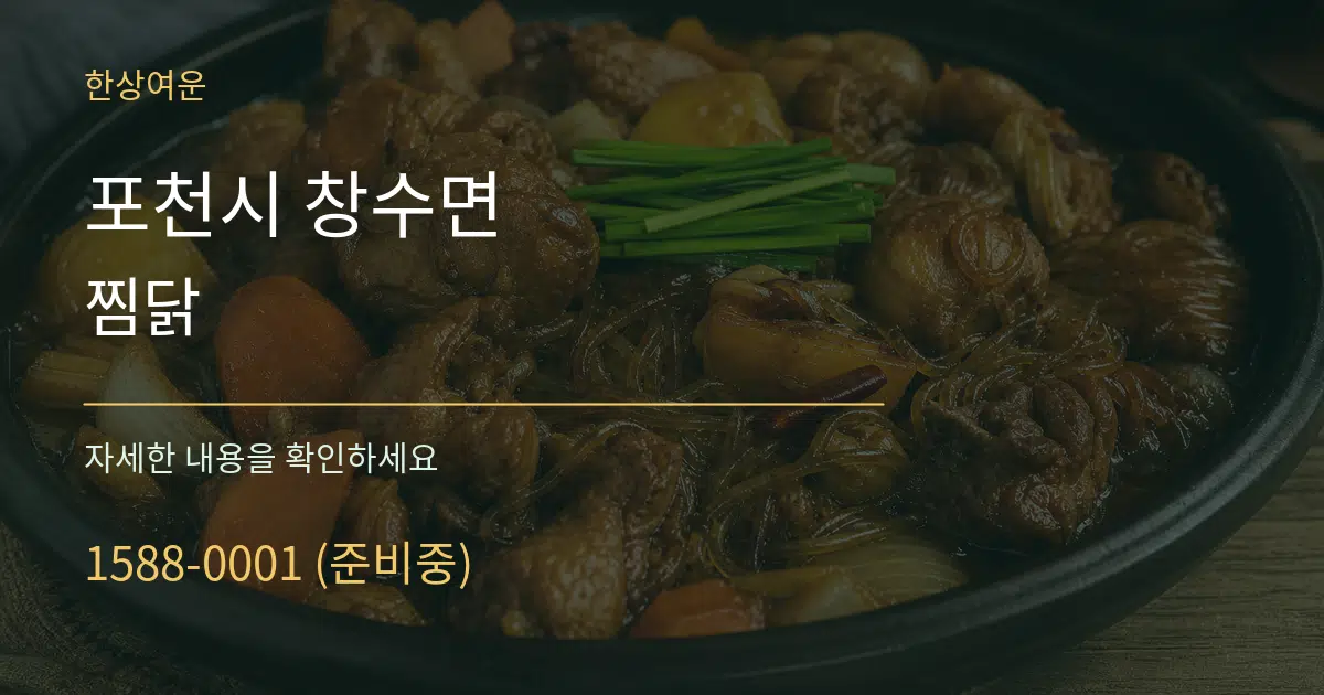 포천시 창수면 찜닭 서비스 이용 안내 그래픽