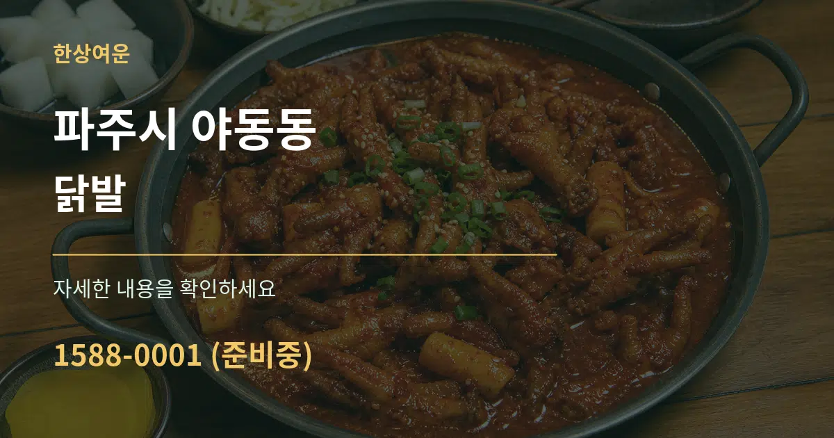 파주시 야동동 닭발 서비스 이용 안내 그래픽