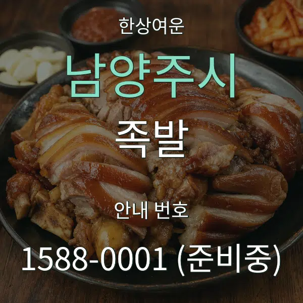 남양주시 족발 대표 안내 그래픽