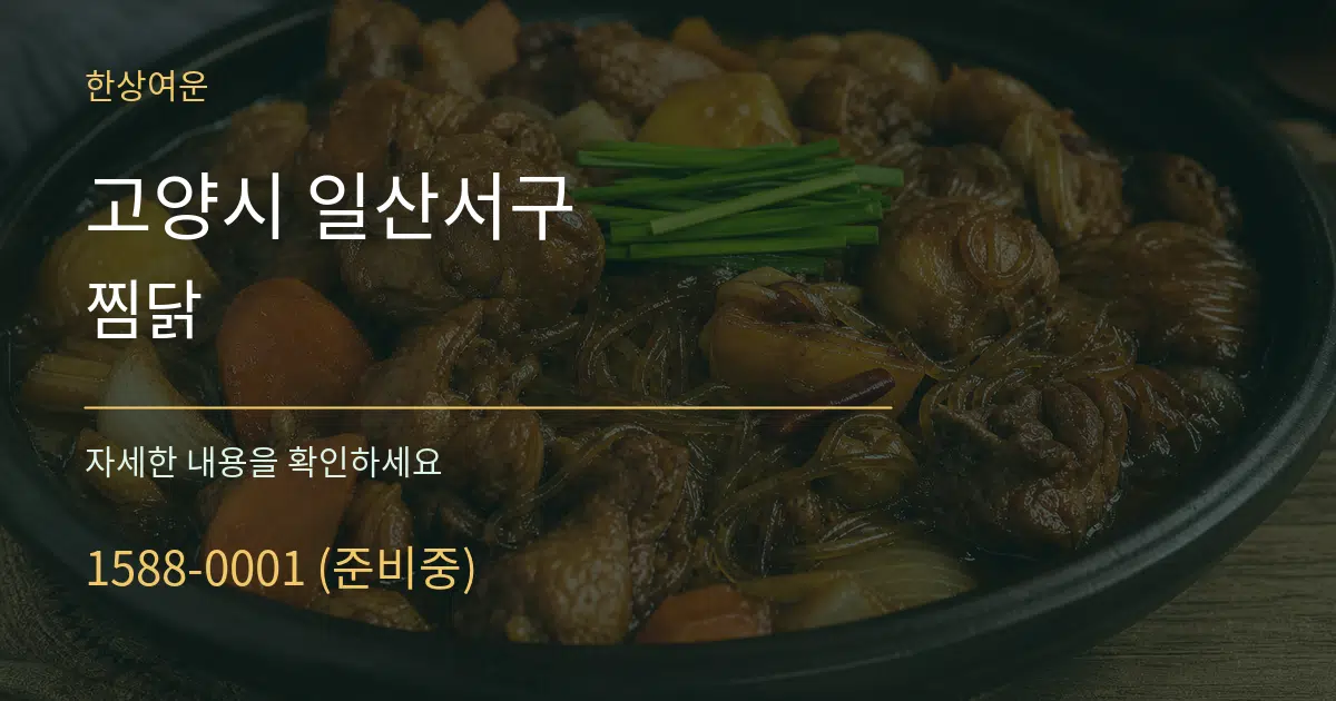 고양시 일산서구 찜닭 작업 조건 안내 그래픽