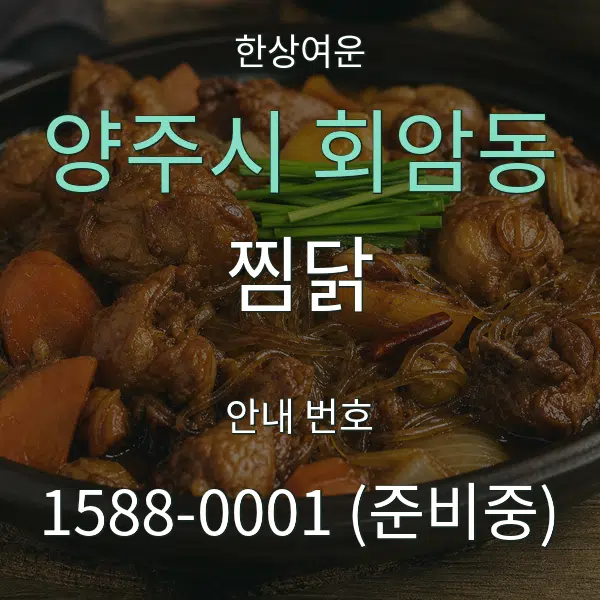 양주시 회암동 찜닭 대표 안내 그래픽