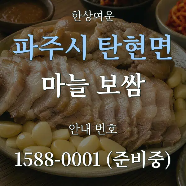 파주시 탄현면 마늘 보쌈 대표 안내 그래픽