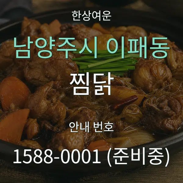 남양주시 이패동 찜닭 대표 안내 그래픽