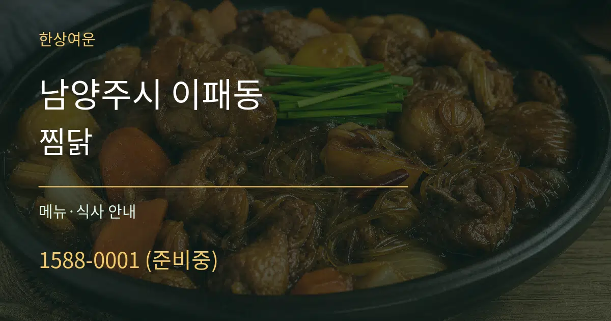 남양주시 이패동 찜닭 대표 안내 그래픽