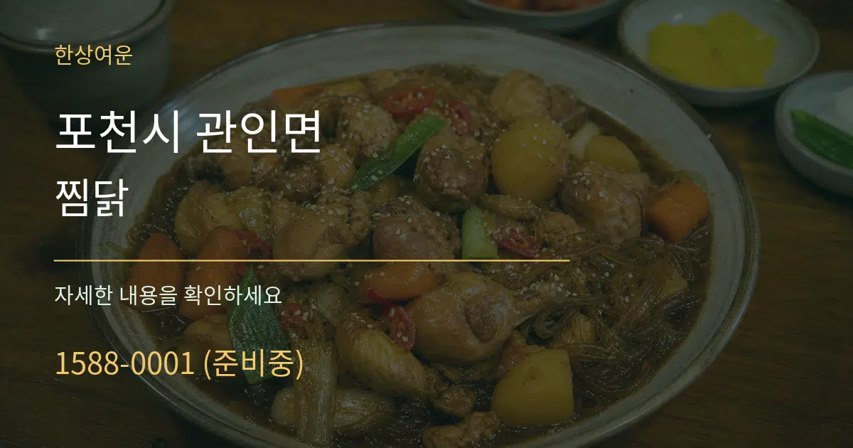 포천시 관인면 찜닭 서비스 이용 안내 그래픽