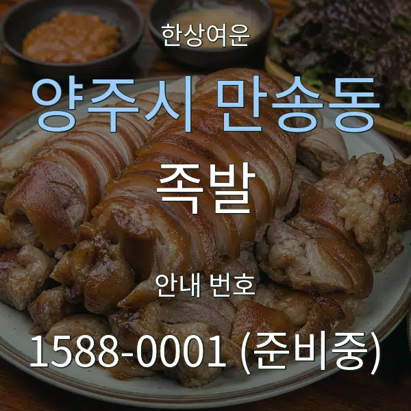 양주시 만송동 족발 대표 안내 그래픽