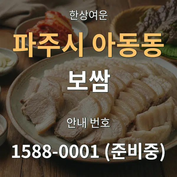파주시 아동동 보쌈 대표 안내 그래픽