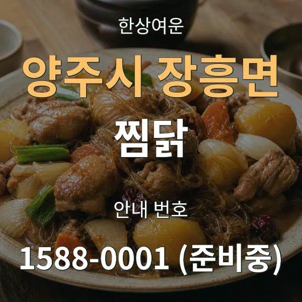 양주시 장흥면 찜닭 대표 안내 그래픽