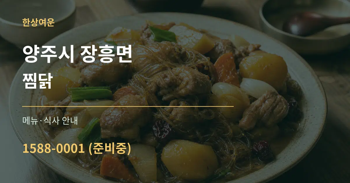 양주시 장흥면 찜닭 대표 안내 그래픽