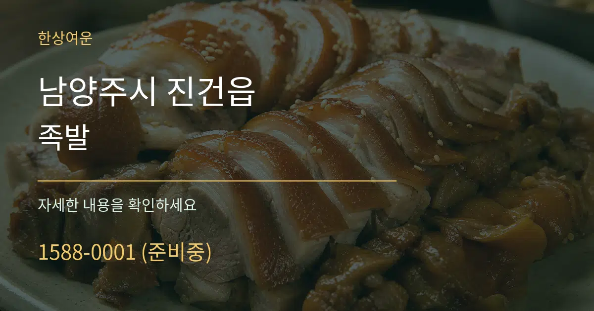 남양주시 진건읍 족발 서비스 이용 안내 그래픽