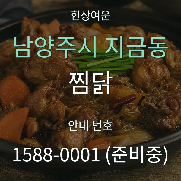 남양주시 지금동 찜닭 대표 안내 그래픽