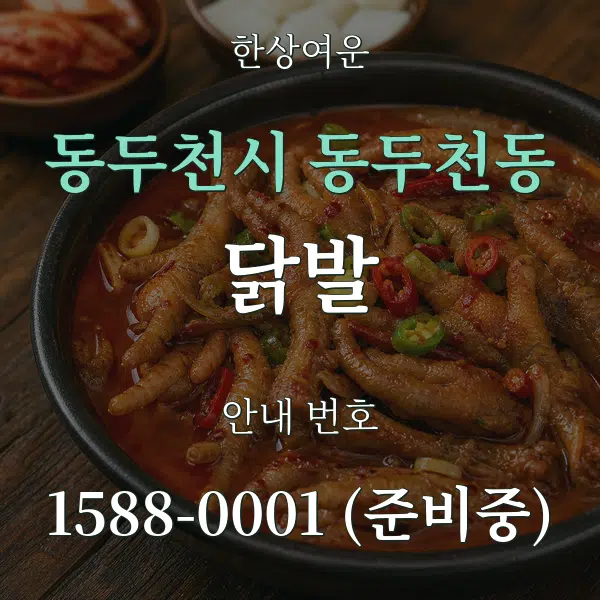 동두천시 동두천동 닭발 대표 안내 그래픽