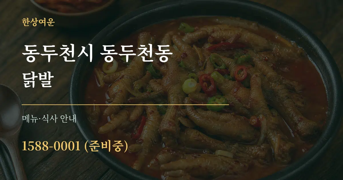 동두천시 동두천동 닭발 대표 안내 그래픽