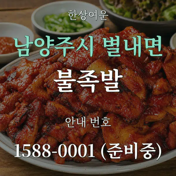 남양주시 별내면 불족발 대표 안내 그래픽
