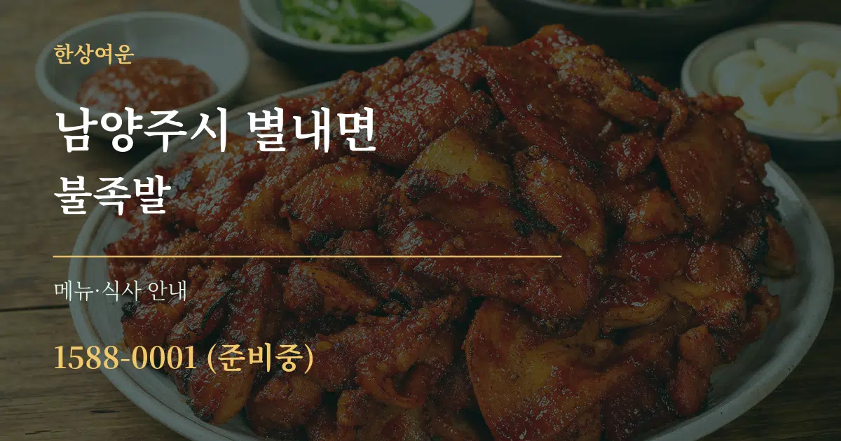 남양주시 별내면 불족발 대표 안내 그래픽