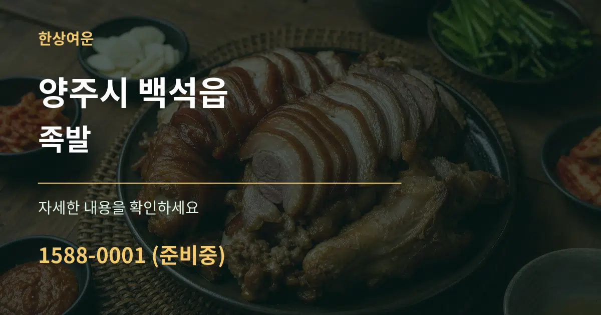 양주시 백석읍 족발 작업 조건 안내 그래픽