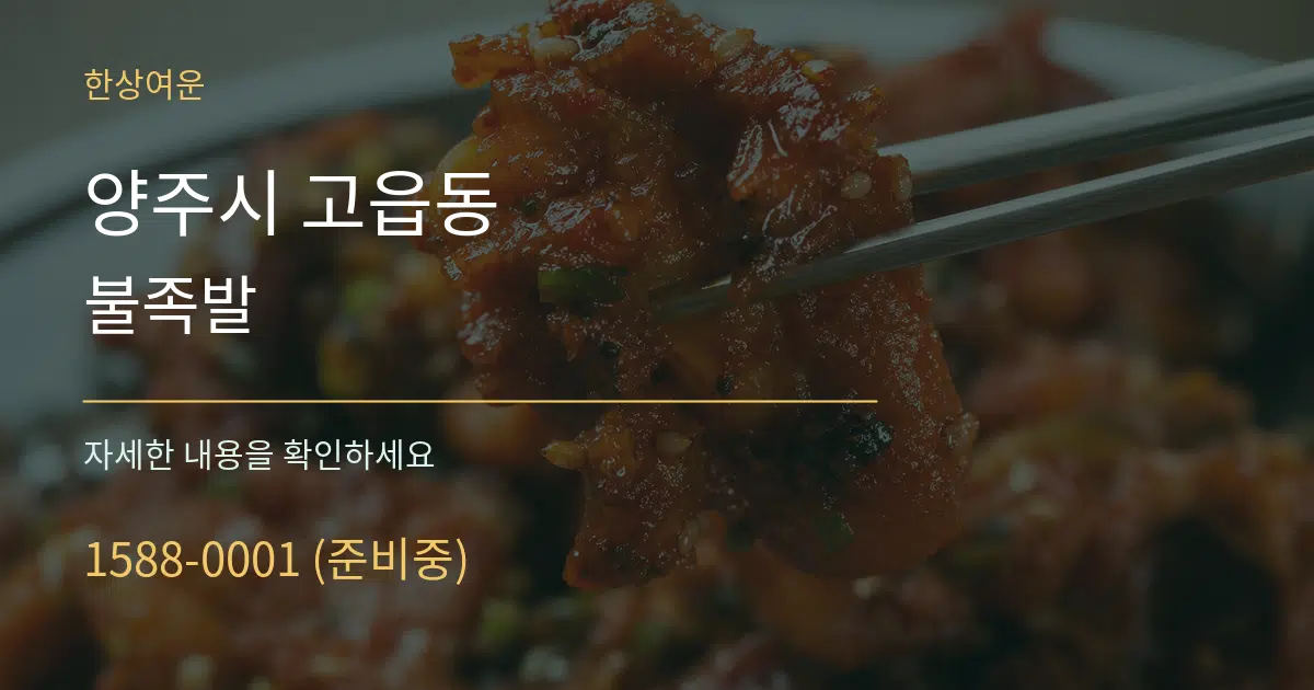양주시 고읍동 불족발 서비스 이용 안내 그래픽