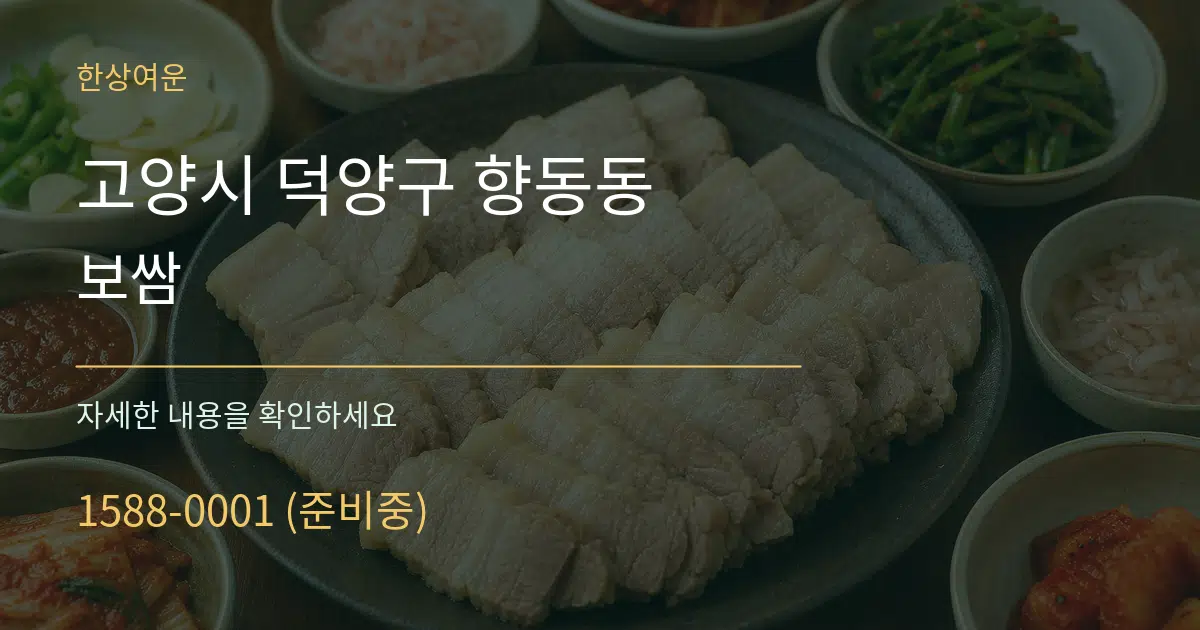 고양시 덕양구 향동동 보쌈 서비스 이용 안내 그래픽