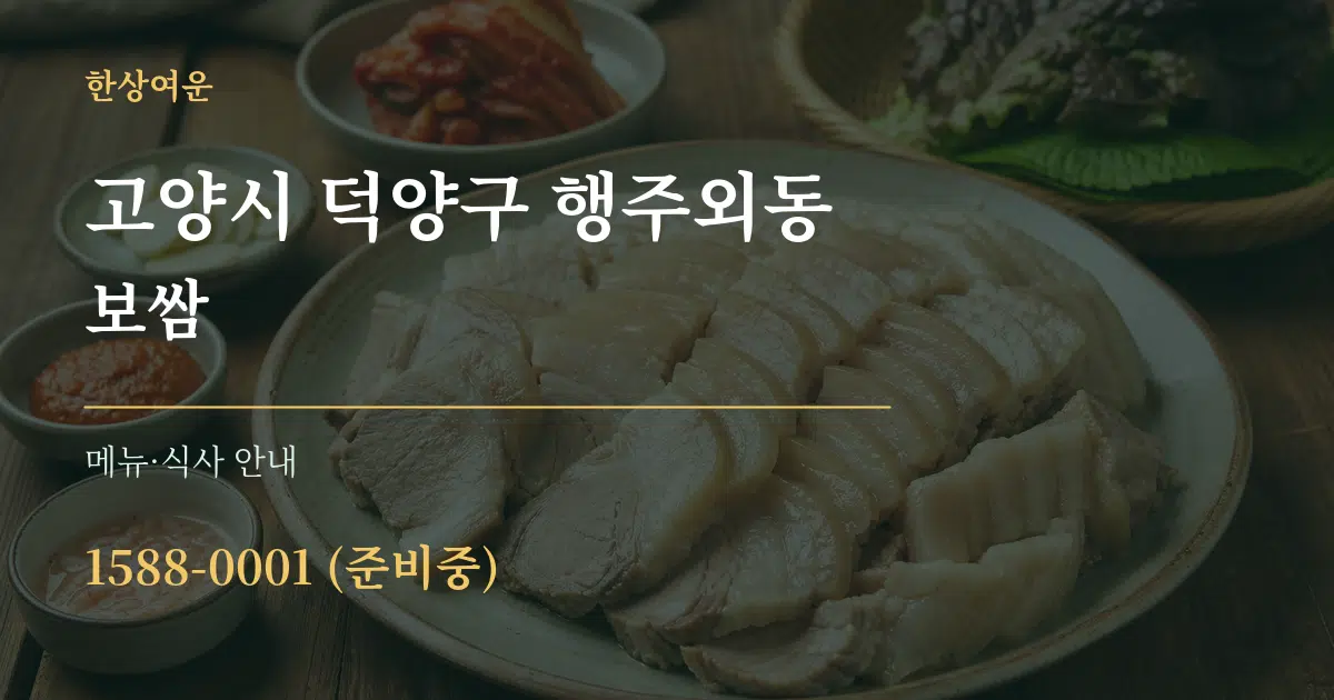 고양시 덕양구 행주외동 보쌈 대표 안내 그래픽
