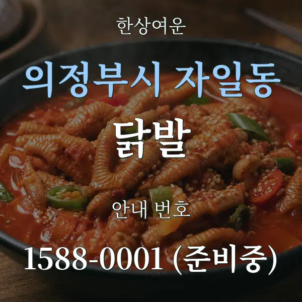 의정부시 자일동 닭발 대표 안내 그래픽