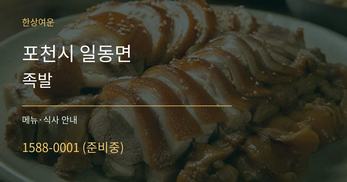 포천시 일동면 족발 대표 안내 그래픽