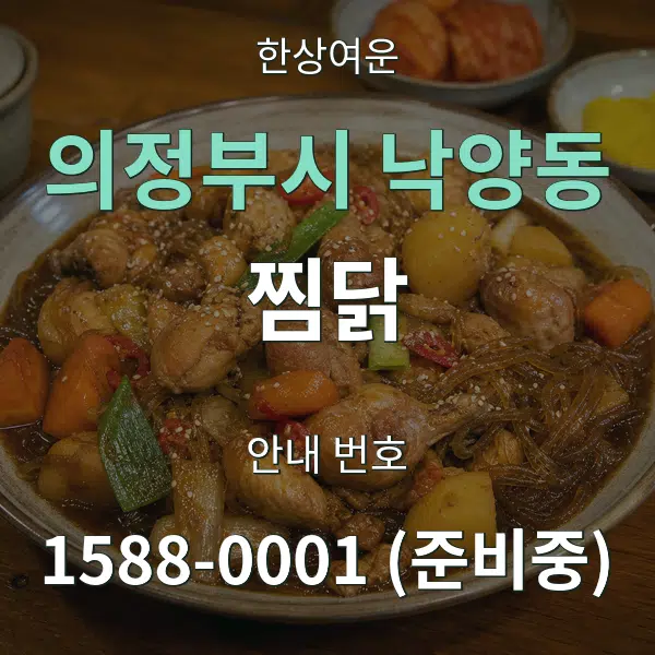 의정부시 낙양동 찜닭 대표 안내 그래픽