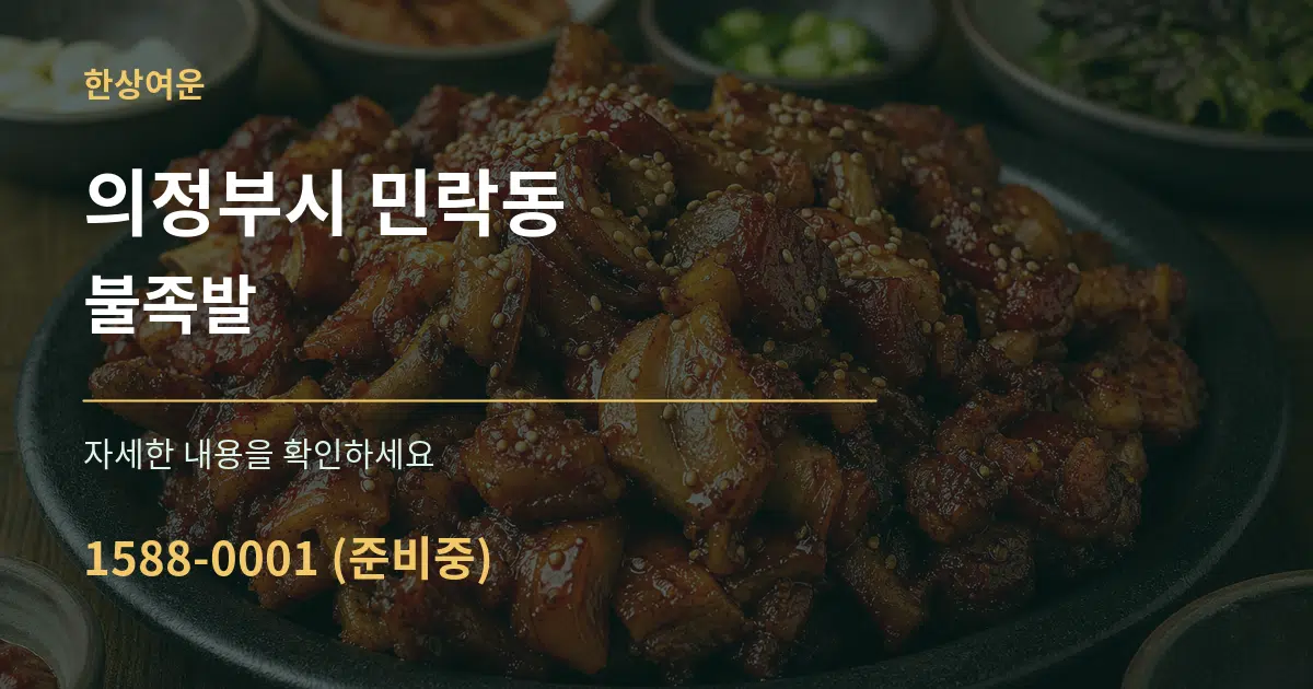 의정부시 민락동 불족발 서비스 이용 안내 그래픽