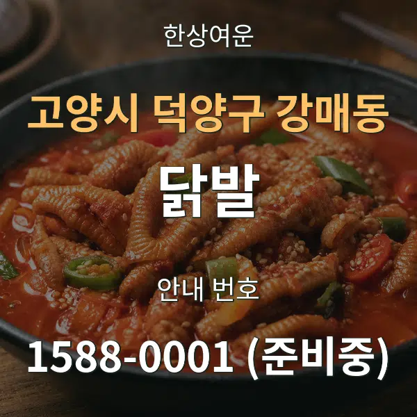 고양시 덕양구 강매동 닭발 대표 안내 그래픽