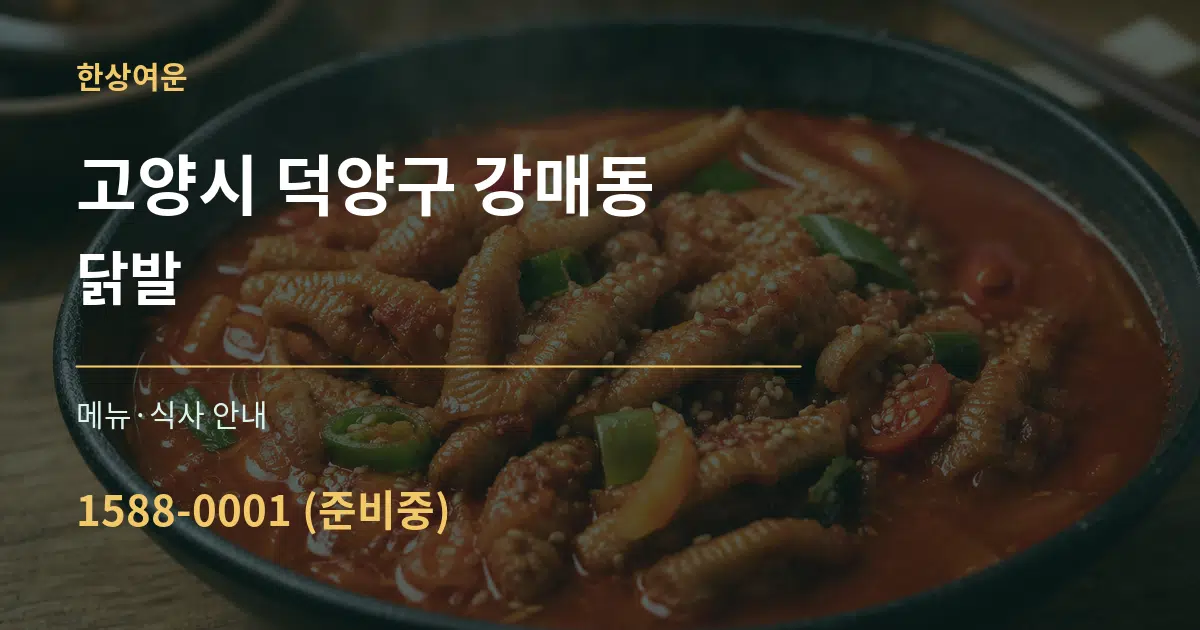고양시 덕양구 강매동 닭발 대표 안내 그래픽