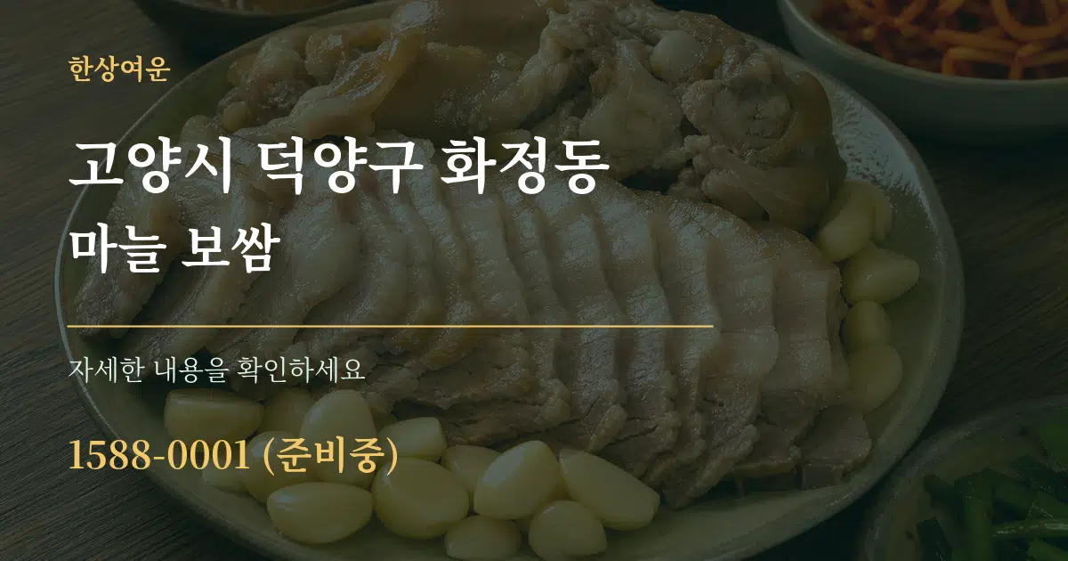 고양시 덕양구 화정동 마늘 보쌈 서비스 이용 안내 그래픽