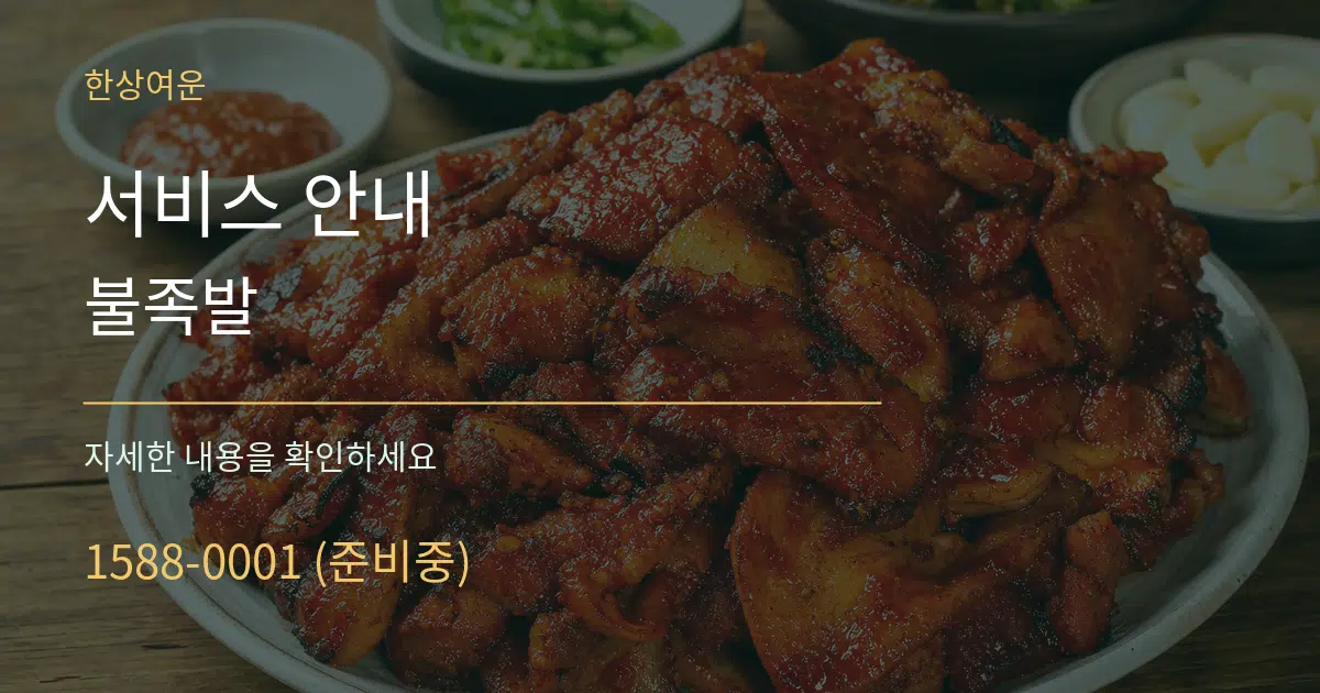 서비스 안내 불족발 작업 조건 안내 그래픽
