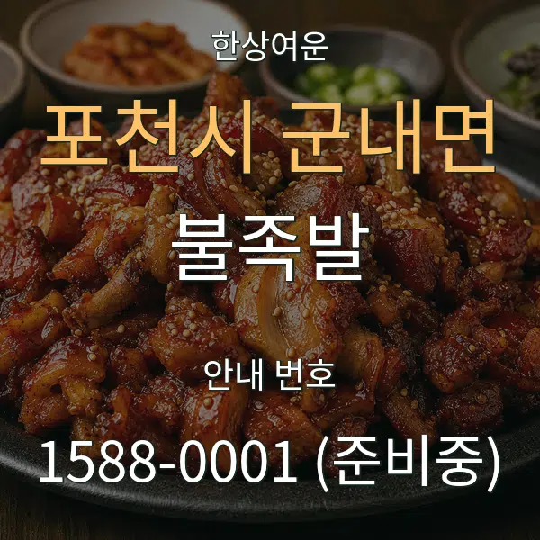 포천시 군내면 불족발 대표 안내 그래픽